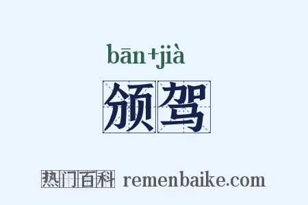 颁驾是什么意思的图片